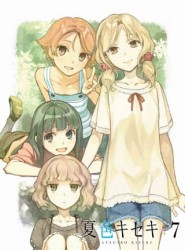 夏色キセキ　７（完全生産限定版）