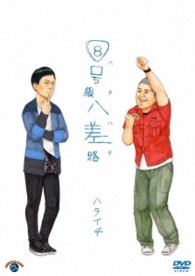 ８号線八差路（ハチハチ）