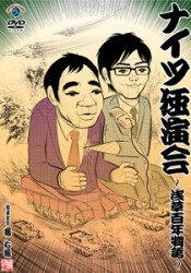 ナイツ独演会　～浅草百年物語～