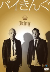 バイきんぐ「Ｋｉｎｇ」