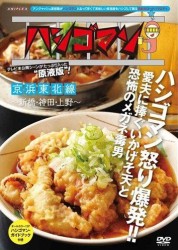 「ハシゴマン」京浜東北線～新橋・神田・上野～