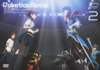 ＲＯＢＯＴＩＣＳ；ＮＯＴＥＳ　２（通常版）