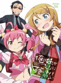 俺の妹がこんなに可愛いわけがない　Ｂｌｕ－ｒａｙ　Ｄｉｓｃ　ＢＯＸ（完全生産限定版） Ｂｌｕ－ｒａｙ　Ｄｉｓｃ
