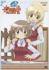 ひだまりスケッチ×ハニカム　４（通常版）