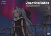 ＲＯＢＯＴＩＣＳ；ＮＯＴＥＳ　３（通常版）