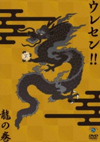 ウレセン！！龍の巻