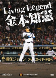 Ｌｉｖｉｎｇ　Ｌｅｇｅｎｄ　金本知憲