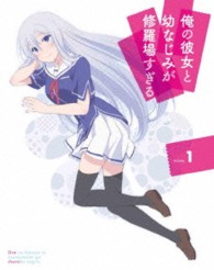 俺の彼女と幼なじみが修羅場すぎる　１（完全生産限定版） Ｂｌｕ－ｒａｙ　Ｄｉｓｃ