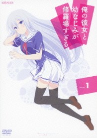 俺の彼女と幼なじみが修羅場すぎる　１（通常版）