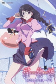 猫物語（黒）第一巻／つばさファミリー（上）（通常版）