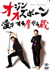 漫才　する彦やる蔵