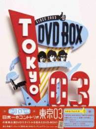 東京０３　ＤＶＤ－ＢＯＸ