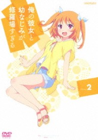 俺の彼女と幼なじみが修羅場すぎる　２（通常版）