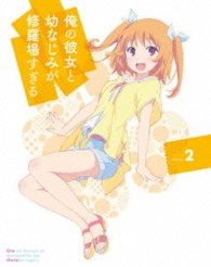 俺の彼女と幼なじみが修羅場すぎる　２（完全生産限定版） Ｂｌｕ－ｒａｙ　Ｄｉｓｃ