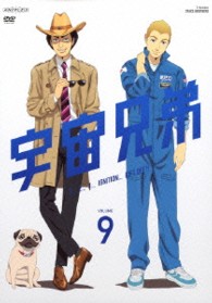 宇宙兄弟　９
