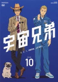 宇宙兄弟　１０