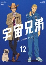 宇宙兄弟　１２