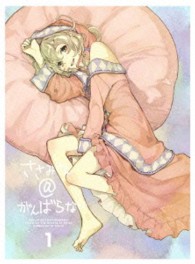 ささみさん＠がんばらない　１（完全生産限定版）