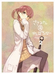 ささみさん＠がんばらない　２（完全生産限定版）