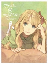 ささみさん＠がんばらない　４（完全生産限定版）