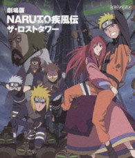 劇場版ＮＡＲＵＴＯ－ナルト－　疾風伝　ザ・ロストタワー Ｂｌｕ－ｒａｙ　Ｄｉｓｃ