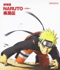 劇場版ＮＡＲＵＴＯ－ナルト－　疾風伝 Ｂｌｕ－ｒａｙ　Ｄｉｓｃ