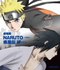劇場版ＮＡＲＵＴＯ－ナルト－　疾風伝　絆 Ｂｌｕ－ｒａｙ　Ｄｉｓｃ