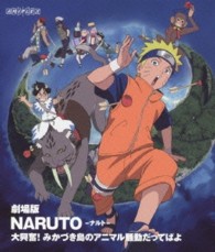 劇場版ｎａｒｕｔｏ ナルト 大興奮 みかづき島のアニマル騒動だってばよ ｂｌｕ ｒａｙ ｄｉｓｃ 紀伊國屋書店ウェブストア オンライン書店 本 雑誌の通販 電子書籍ストア