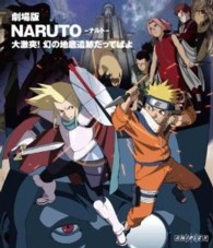 劇場版ＮＡＲＵＴＯ－ナルト－　大激突！幻の地底遺跡だってばよ Ｂｌｕ－ｒａｙ　Ｄｉｓｃ