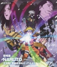 劇場版ＮＡＲＵＴＯ－ナルト－　大活劇！雪姫忍法帖だってばよ！！ Ｂｌｕ－ｒａｙ　Ｄｉｓｃ