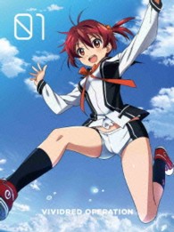 ビビッドレッド・オペレーション　１（完全生産限定版）