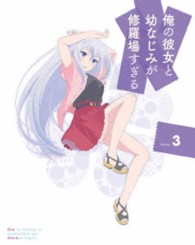 俺の彼女と幼なじみが修羅場すぎる　３（完全生産限定版）
