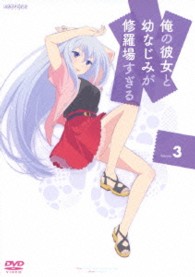 俺の彼女と幼なじみが修羅場すぎる　３（通常版）