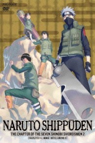 ＮＡＲＵＴＯ－ナルト－　疾風伝　忍刀七人衆の章　２