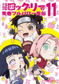 ナルトＳＤ　ロック・リーの青春フルパワー忍伝　１１