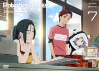 ＲＯＢＯＴＩＣＳ；ＮＯＴＥＳ　７（通常版）
