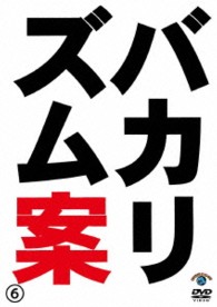 バカリズムライブ番外編「バカリズム案⑥」