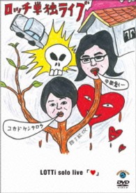 ロッチ単独ライブ「ハート」