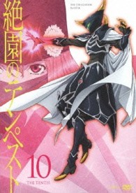絶園のテンペスト　１０（通常版）