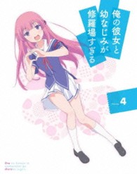 俺の彼女と幼なじみが修羅場すぎる　４（完全生産限定版） Ｂｌｕ－ｒａｙ　Ｄｉｓｃ