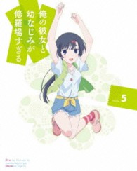 俺の彼女と幼なじみが修羅場すぎる　５（完全生産限定版） Ｂｌｕ－ｒａｙ　Ｄｉｓｃ