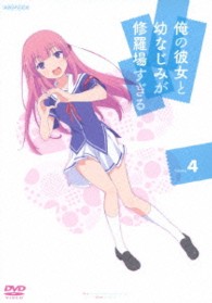 俺の彼女と幼なじみが修羅場すぎる　４（通常版）