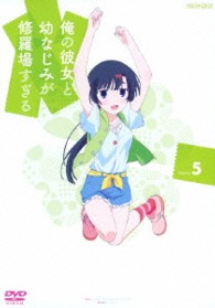 俺の彼女と幼なじみが修羅場すぎる　５（通常版）