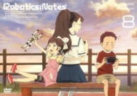 ＲＯＢＯＴＩＣＳ；ＮＯＴＥＳ　８（通常版）