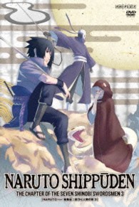 ＮＡＲＵＴＯ－ナルト－　疾風伝　忍刀七人衆の章　３