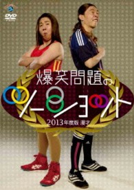 ２０１３年度版　漫才　爆笑問題のツーショット
