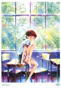 ねらわれた学園（通常版）