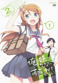 俺の妹がこんなに可愛いわけがない。　１（通常版）