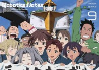 ＲＯＢＯＴＩＣＳ；ＮＯＴＥＳ　９（通常版）