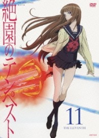 絶園のテンペスト　１１（通常版）